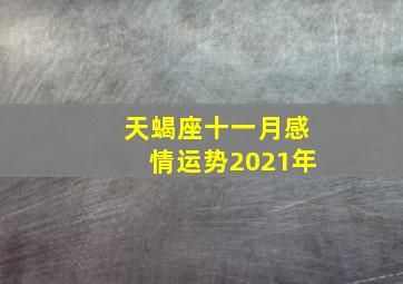 天蝎座十一月感情运势2021年