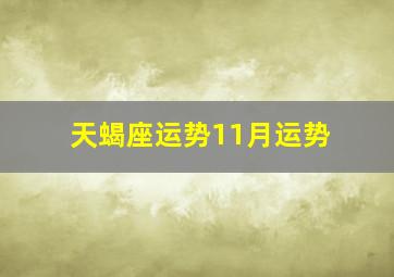 天蝎座运势11月运势