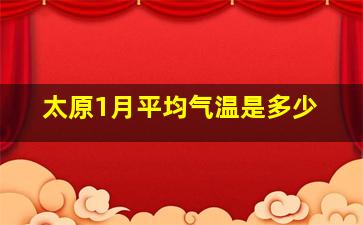 太原1月平均气温是多少