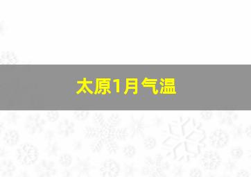 太原1月气温