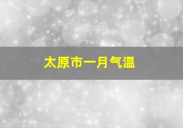 太原市一月气温