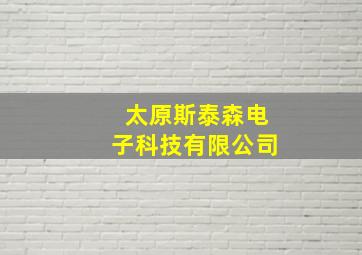 太原斯泰森电子科技有限公司