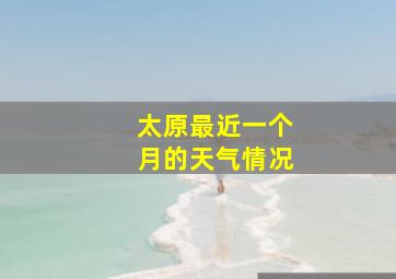 太原最近一个月的天气情况