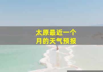 太原最近一个月的天气预报