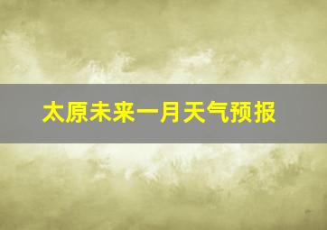 太原未来一月天气预报