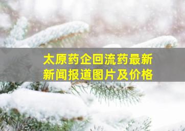 太原药企回流药最新新闻报道图片及价格