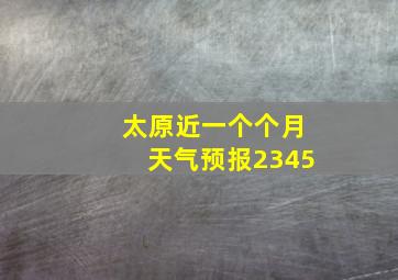 太原近一个个月天气预报2345