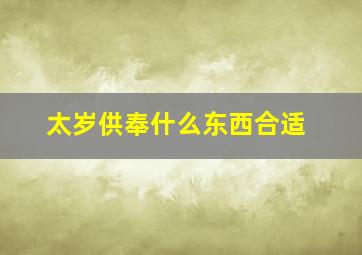 太岁供奉什么东西合适