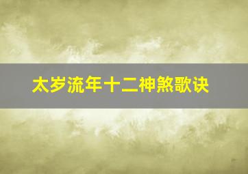 太岁流年十二神煞歌诀