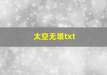 太空无垠txt