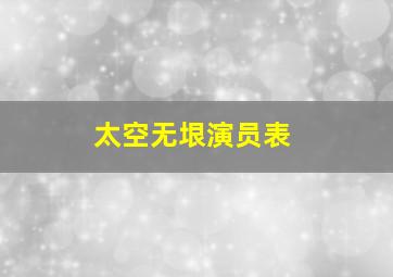 太空无垠演员表