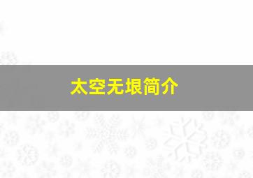 太空无垠简介