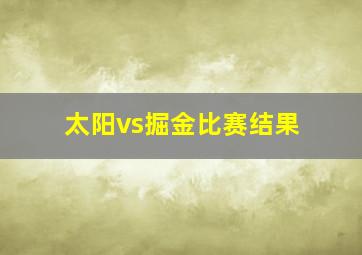 太阳vs掘金比赛结果