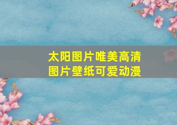 太阳图片唯美高清图片壁纸可爱动漫