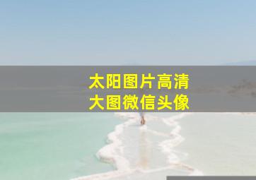 太阳图片高清大图微信头像