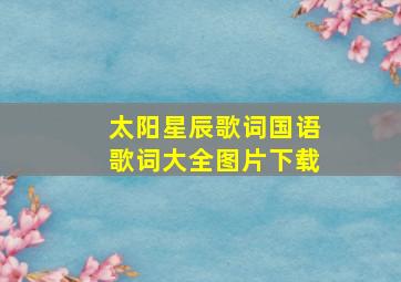 太阳星辰歌词国语歌词大全图片下载