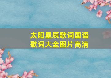 太阳星辰歌词国语歌词大全图片高清