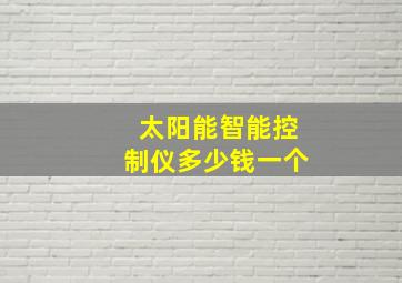 太阳能智能控制仪多少钱一个