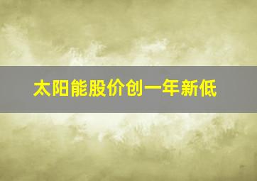 太阳能股价创一年新低