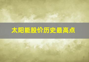 太阳能股价历史最高点