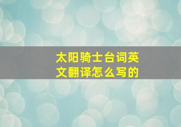 太阳骑士台词英文翻译怎么写的