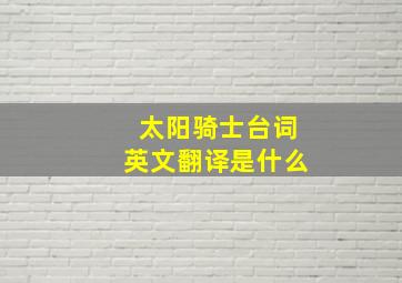 太阳骑士台词英文翻译是什么