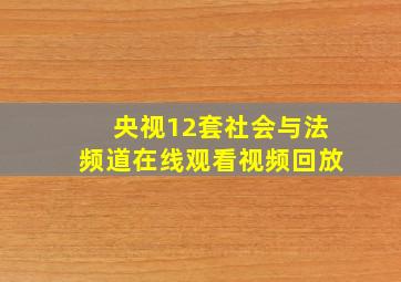 央视12套社会与法频道在线观看视频回放