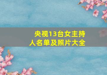 央视13台女主持人名单及照片大全