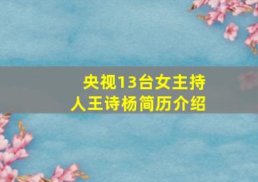 央视13台女主持人王诗杨简历介绍