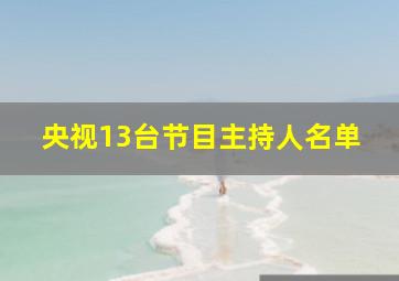 央视13台节目主持人名单