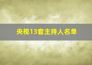 央视13套主持人名单