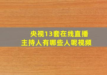 央视13套在线直播主持人有哪些人呢视频