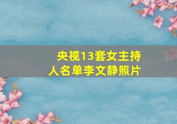 央视13套女主持人名单李文静照片