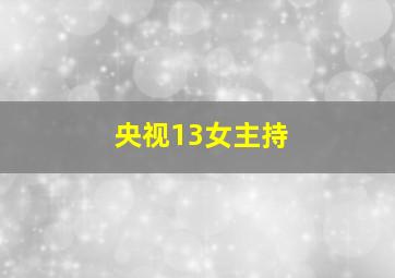 央视13女主持