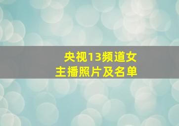 央视13频道女主播照片及名单