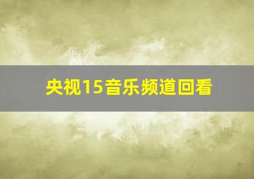 央视15音乐频道回看