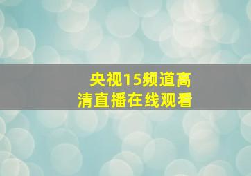 央视15频道高清直播在线观看