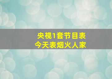 央视1套节目表今天表烟火人家