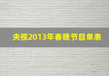 央视2013年春晚节目单表