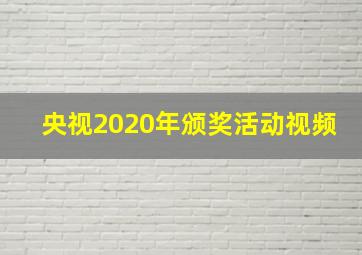 央视2020年颁奖活动视频