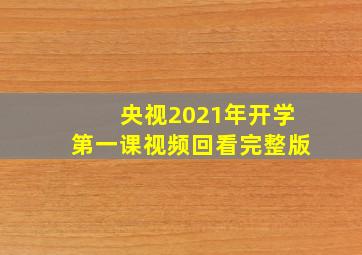 央视2021年开学第一课视频回看完整版