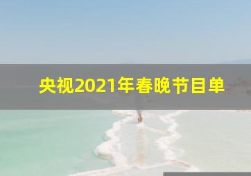 央视2021年春晚节目单