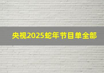 央视2025蛇年节目单全部