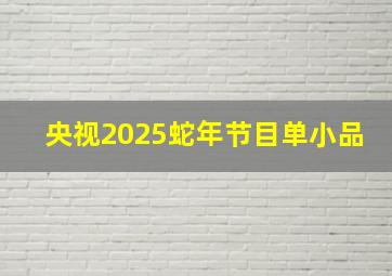 央视2025蛇年节目单小品