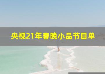 央视21年春晚小品节目单