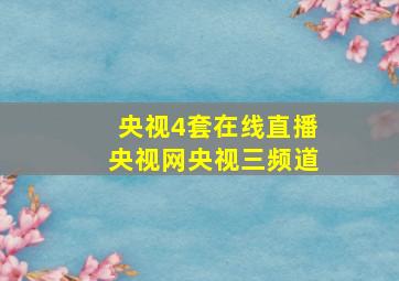 央视4套在线直播央视网央视三频道