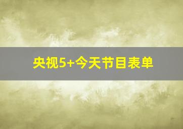 央视5+今天节目表单