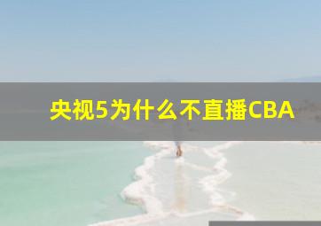 央视5为什么不直播CBA