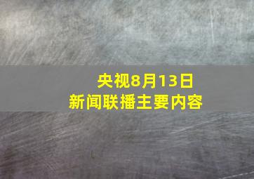 央视8月13日新闻联播主要内容