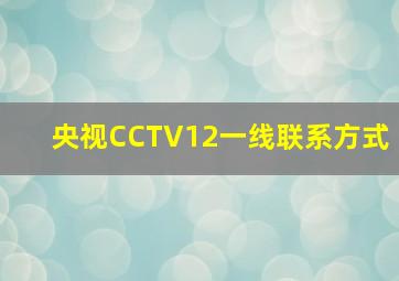 央视CCTV12一线联系方式